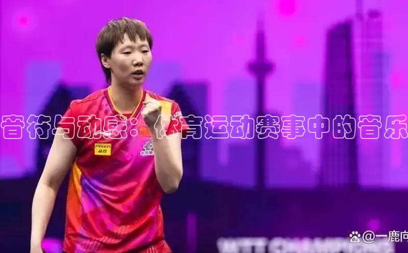 音符与动感：体育运动赛事中的音乐