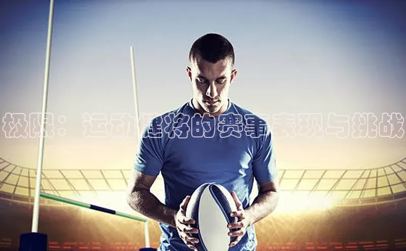 极限：运动健将的赛事表现与挑战