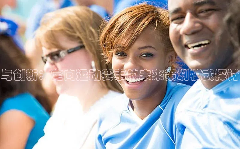 与创新：定向运动赛事的未来策划模式探讨