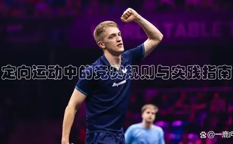 定向运动中的竞赛规则与实践指南
