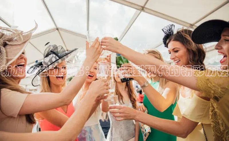 新加坡运动赛事：从起源到现代的精彩历程