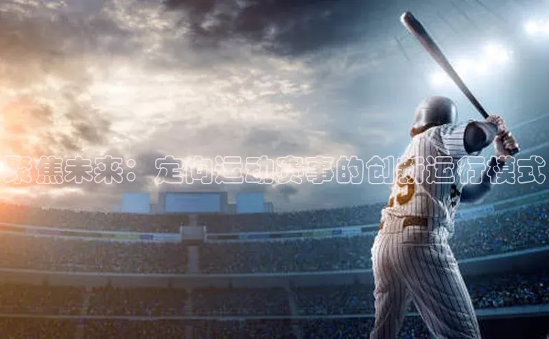 聚焦未来：定向运动赛事的创新运行模式