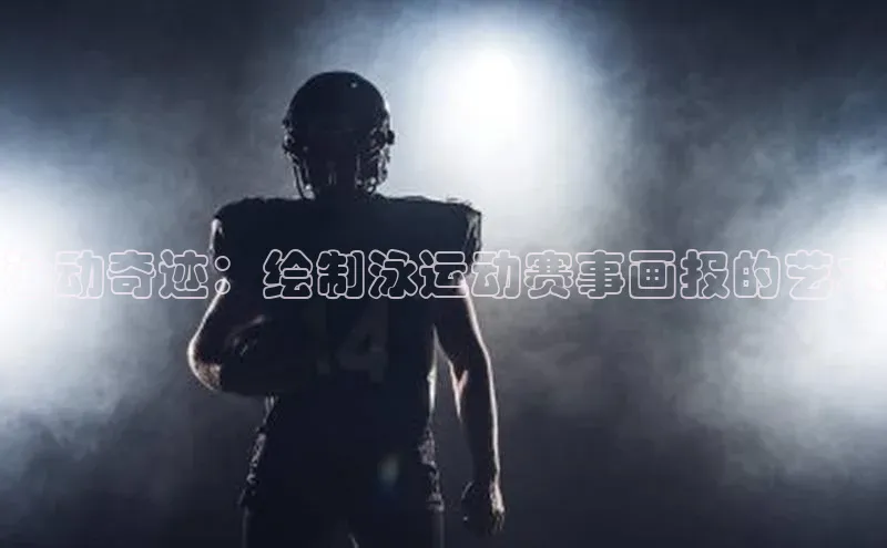 泳动奇迹：绘制泳运动赛事画报的艺术