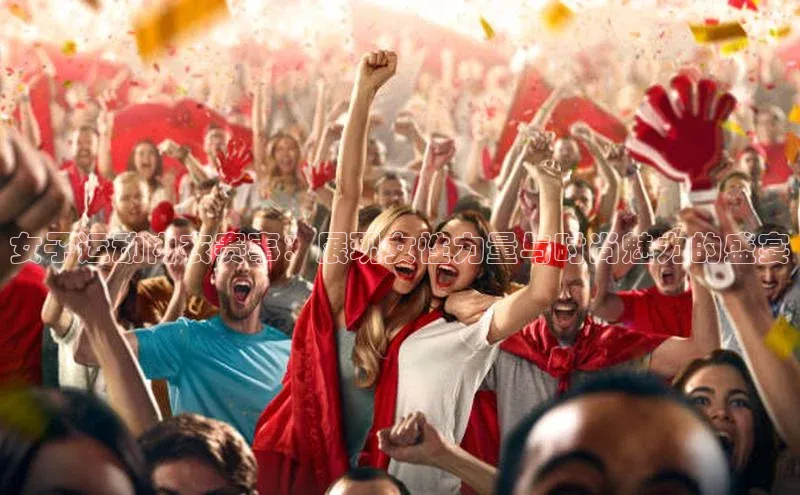 女子运动内衣赛事：展现女性力量与时尚魅力的盛宴