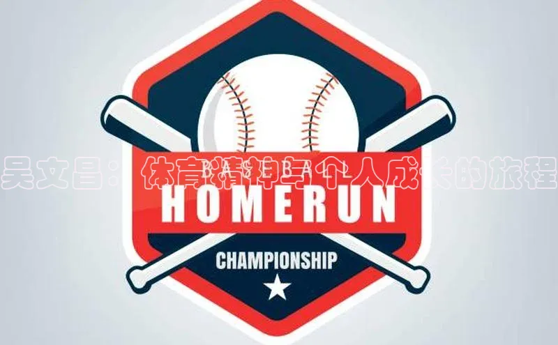 吴文昌：体育精神与个人成长的旅程