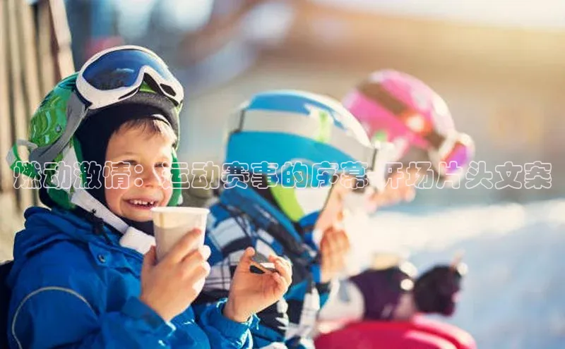 燃动激情：运动赛事的序幕-开场片头文案