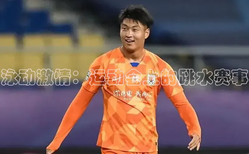 泳动激情：运动会上的跳水赛事