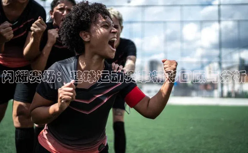 闪耀赛场：毽球运动赛事精彩回顾与分析