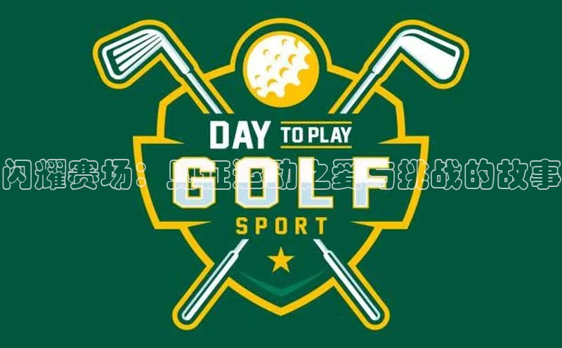 闪耀赛场：见证运动之爱与挑战的故事