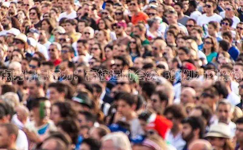 点亮青春活力：高校运动会赛事策划方案探讨