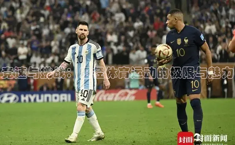 竞速与挑战：田径体育运动的极限与魅力