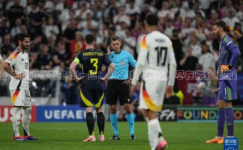 国内热门体育赛事一览：从足球到网球，尽在你我眼前！