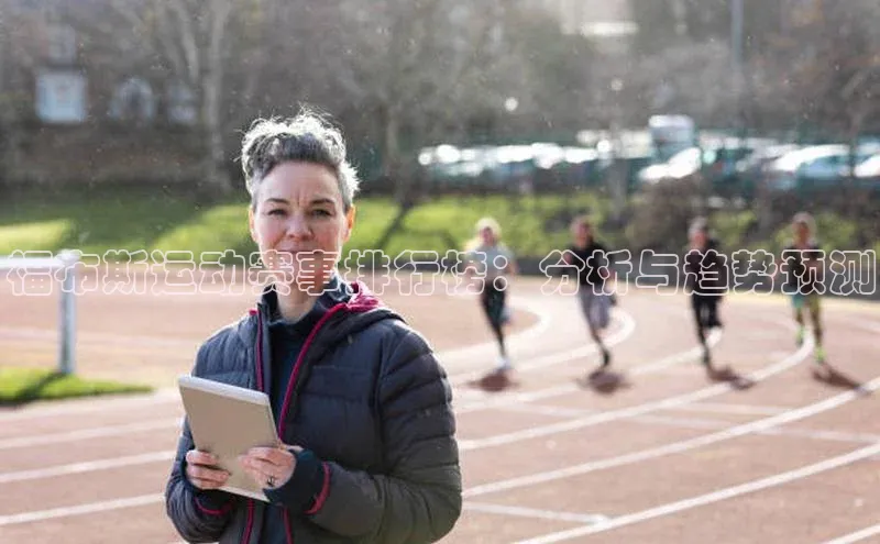 福布斯运动赛事排行榜：分析与趋势预测