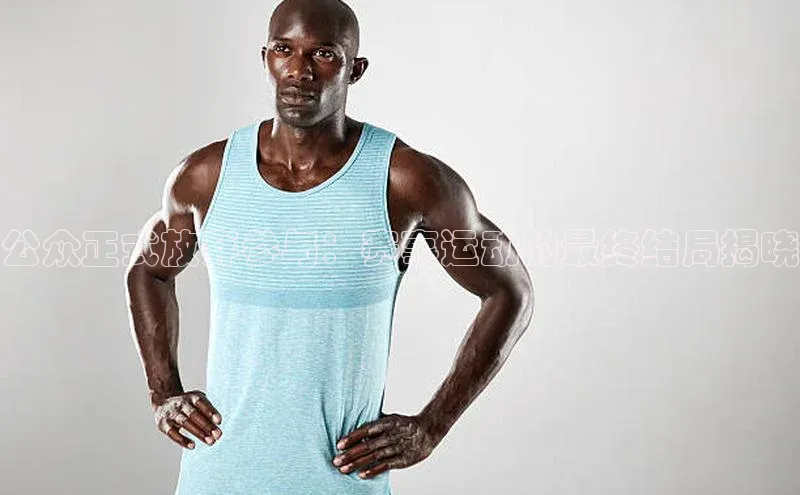 公众正式放弃参与：赛事运动的最终结局揭晓