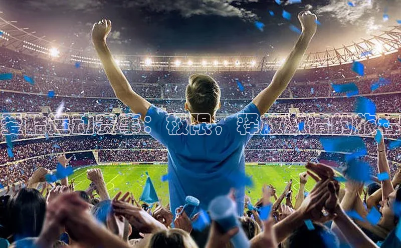 爱酷运动赛事：极限，释放激情的旅程