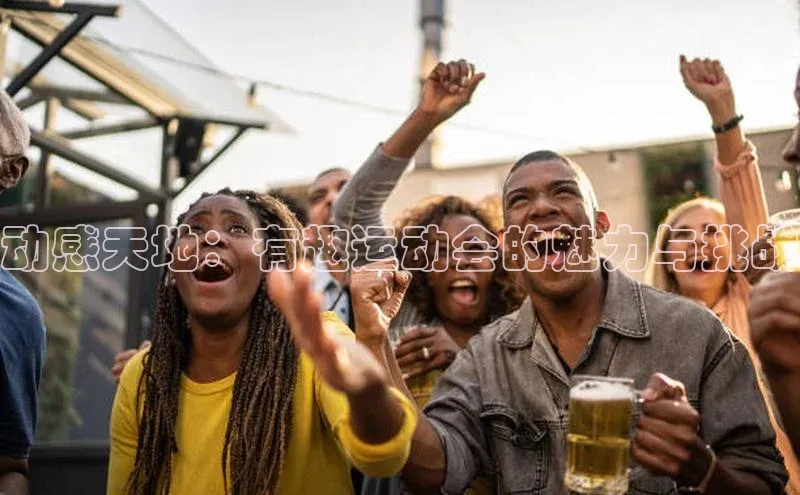 动感天地：有趣运动会的魅力与挑战