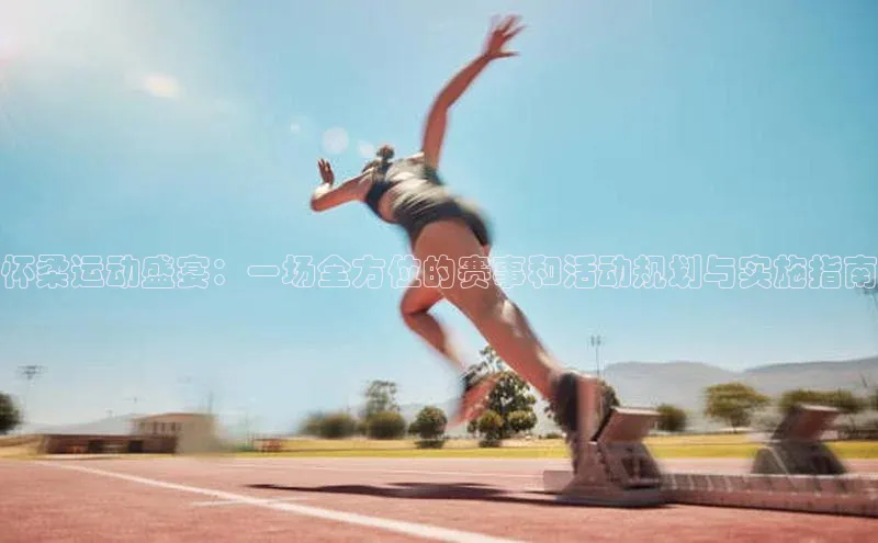 怀柔运动盛宴：一场全方位的赛事和活动规划与实施指南