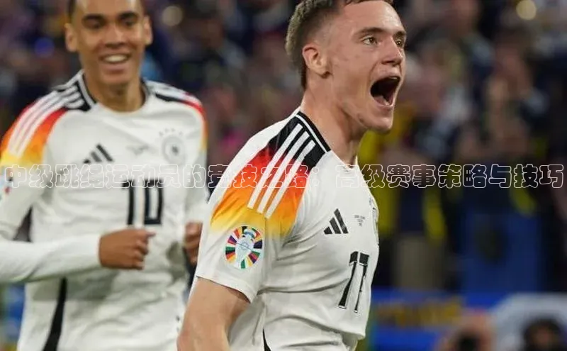 中级跳绳运动员的竞技之路：高级赛事策略与技巧