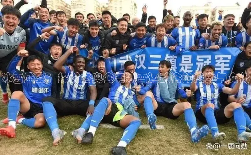 冰雪盛宴：探讨冬奥会与冰雪运动会的魅力与文化