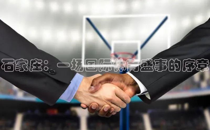 石家庄：一场国际体育盛事的序章