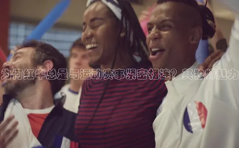 为何红牛总是与运动赛事紧密相连？其独特魅力
