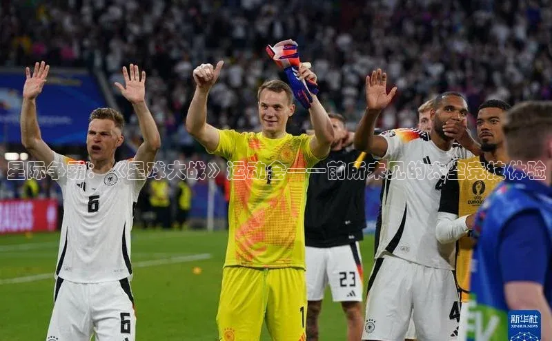 星际争霸：《星球大战》运动会——前所未见的太空竞技体验