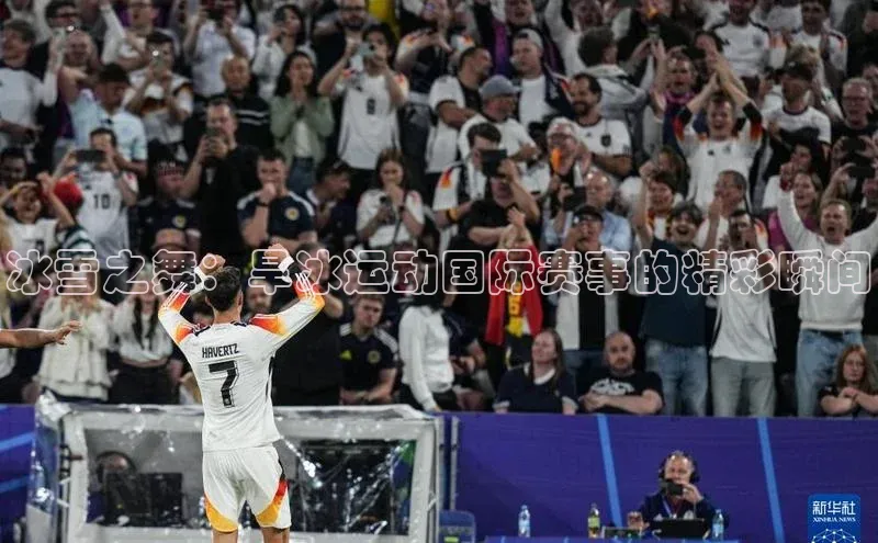 冰雪之舞：旱冰运动国际赛事的精彩瞬间