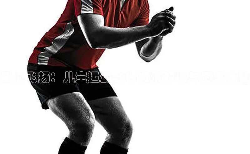 童心飞扬：儿童运动会的激情解说与赛事体验