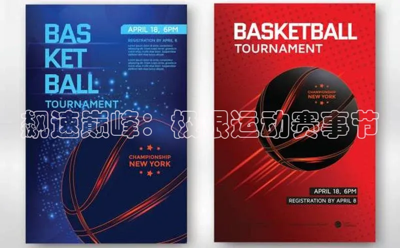 飙速巅峰：极限运动赛事节