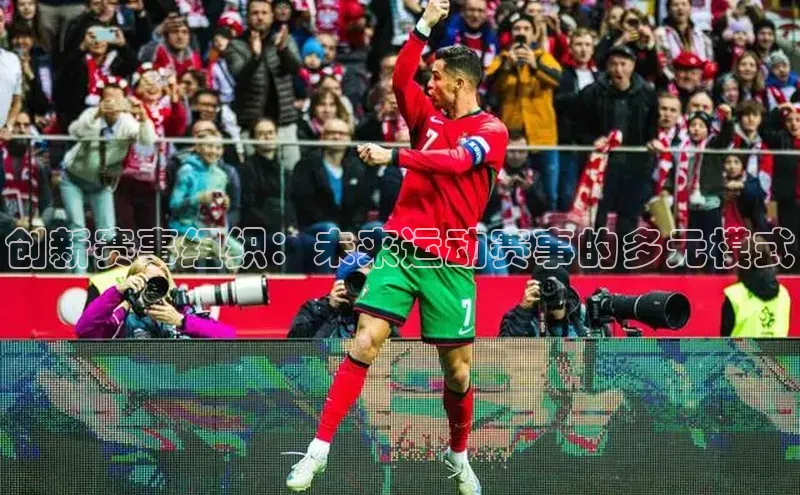 创新赛事组织：未来运动赛事的多元模式