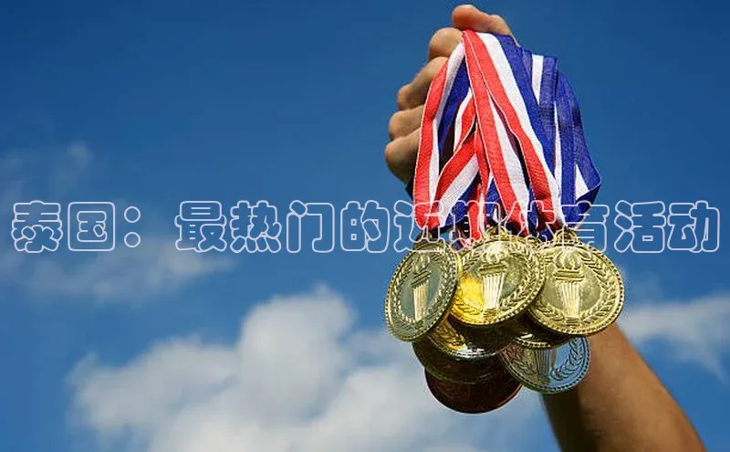 泰国：最热门的近期体育活动