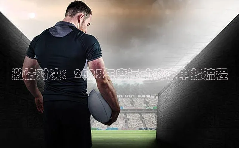 激情对决：2023年度运动赛事申报流程