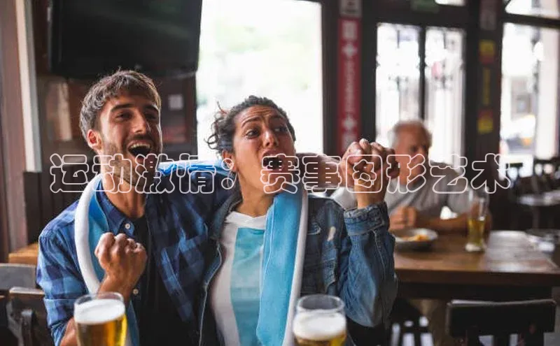 运动激情：赛事图形艺术