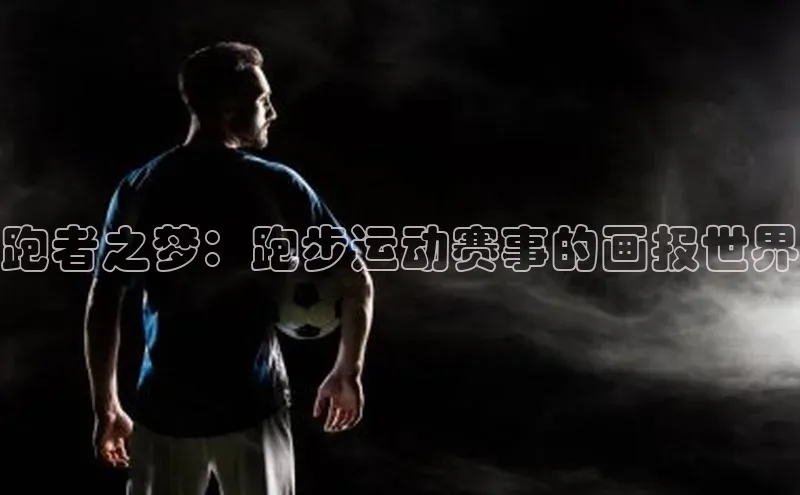 跑者之梦：跑步运动赛事的画报世界