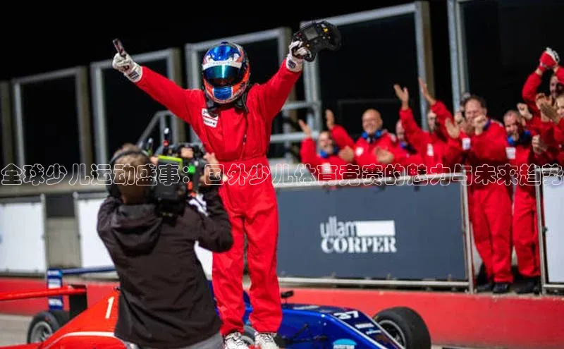 全球少儿运动盛事：国外少儿体育竞赛的魅力与未来趋势