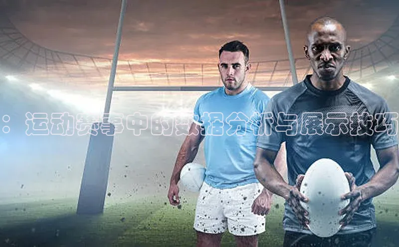 ：运动赛事中的数据分析与展示技巧