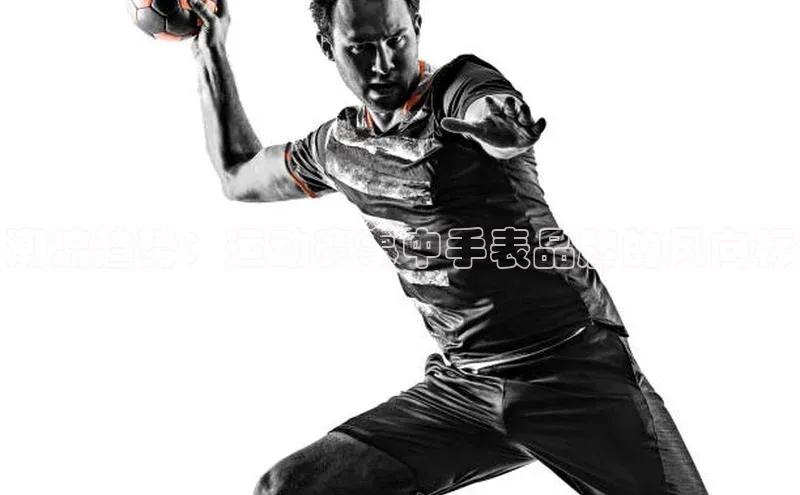 潮流趋势：运动赛事中手表品牌的风向标