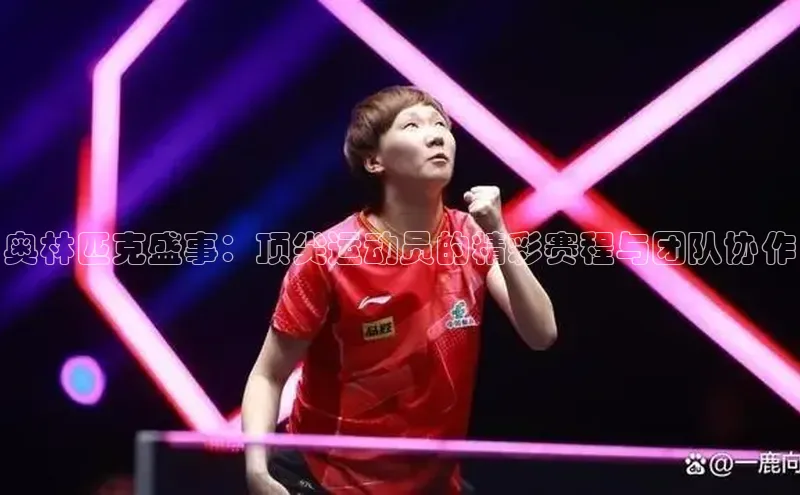 奥林匹克盛事：顶尖运动员的精彩赛程与团队协作