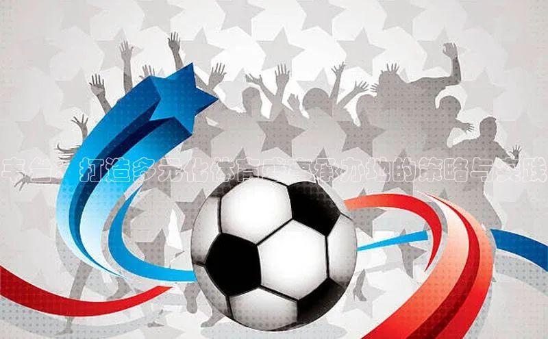 丰台：打造多元化体育盛事承办地的策略与实践