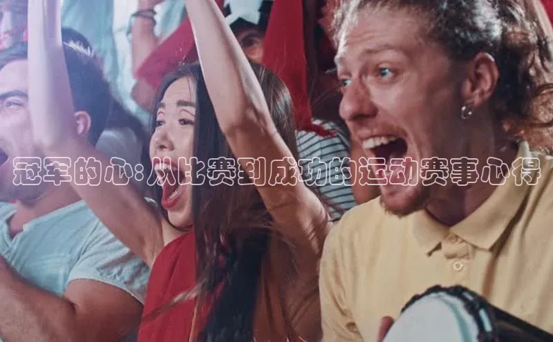 冠军的心:从比赛到成功的运动赛事心得