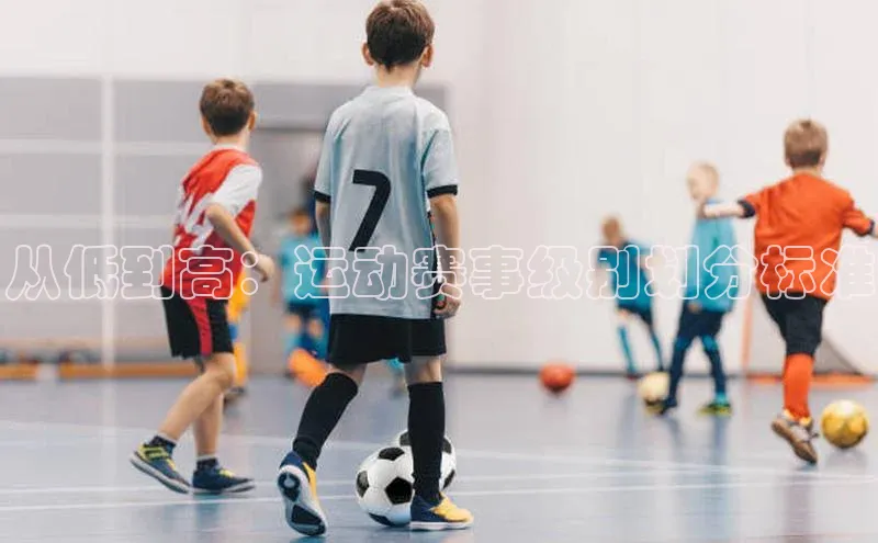 从低到高：运动赛事级别划分标准