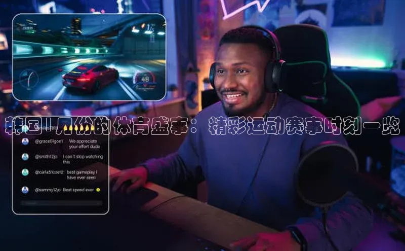 韩国1月份的体育盛事：精彩运动赛事时刻一览