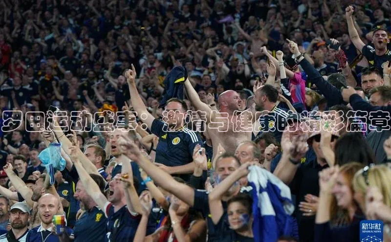 罗田运动盛事：激情与健康的精彩篇章