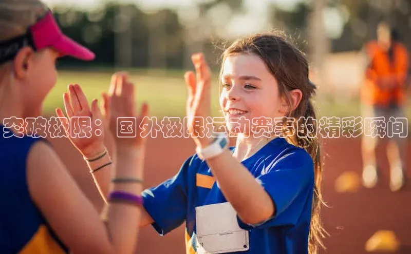 突破极限：国外极限运动赛事的精彩瞬间