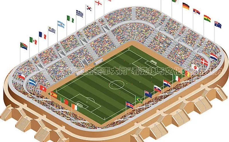 运动的盛会：从\