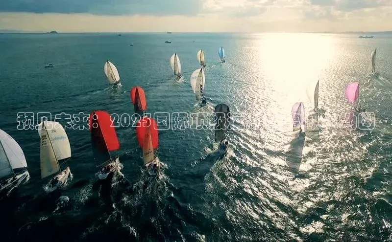 预见未来：2025国际顶级运动赛事概览地图