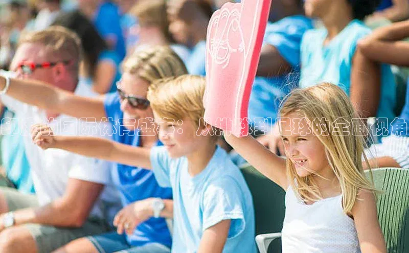 印度的国际体育盛事：从排球到足球的全面视角