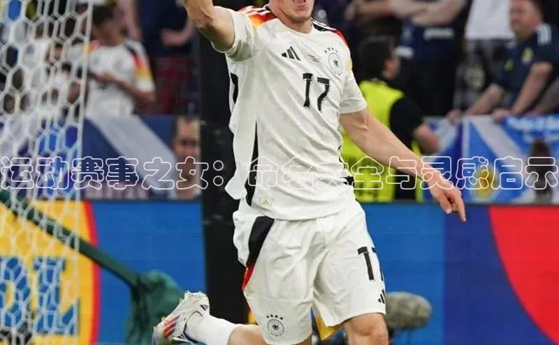 运动赛事之女：命名大全与灵感启示