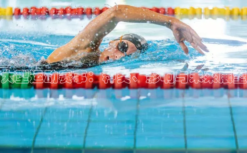 大型运动赛事：种类、影响与未来展望