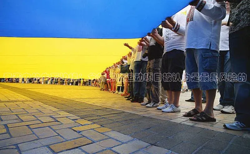 竞赛中的生死边缘：分析哪些运动项目被认为是最具风险的